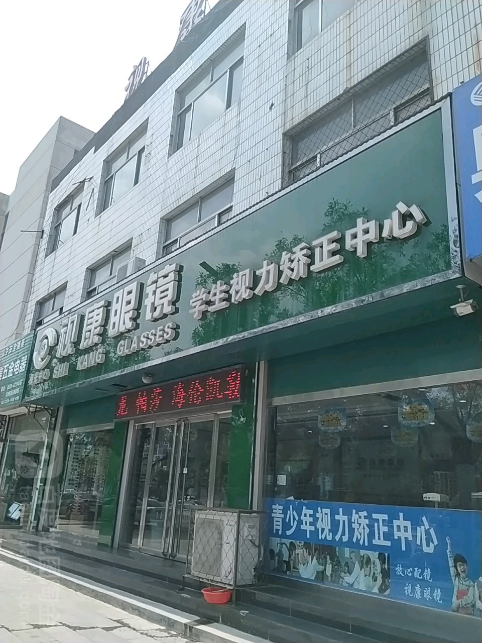 市康眼镜(谷山路店)