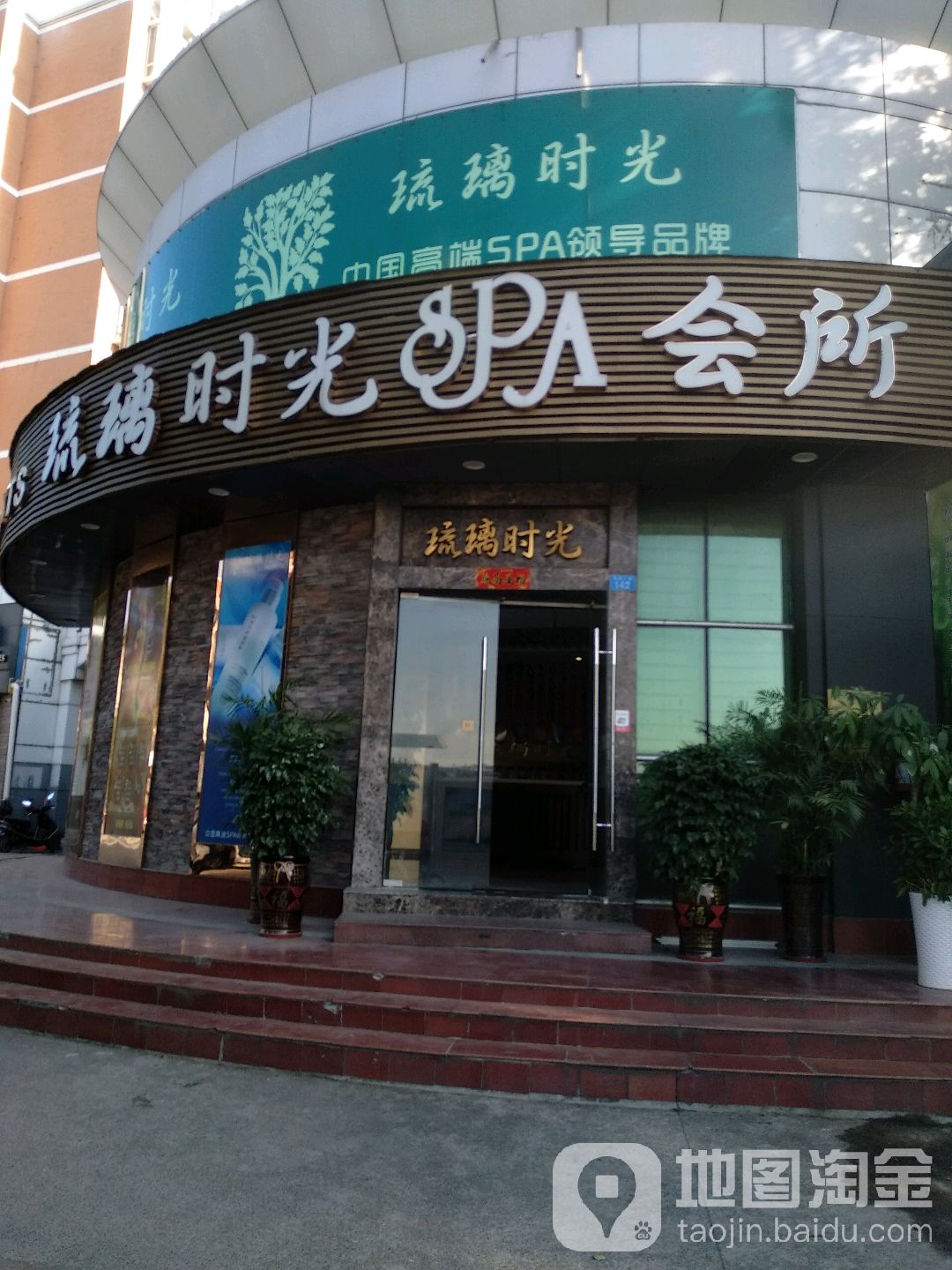 琉璃时光美容SPA国际连锁机构(宝安店)
