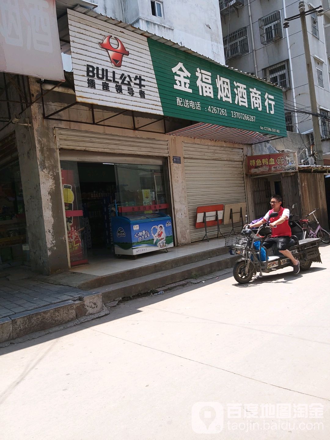 金福烟酒超市(莫愁大道店)