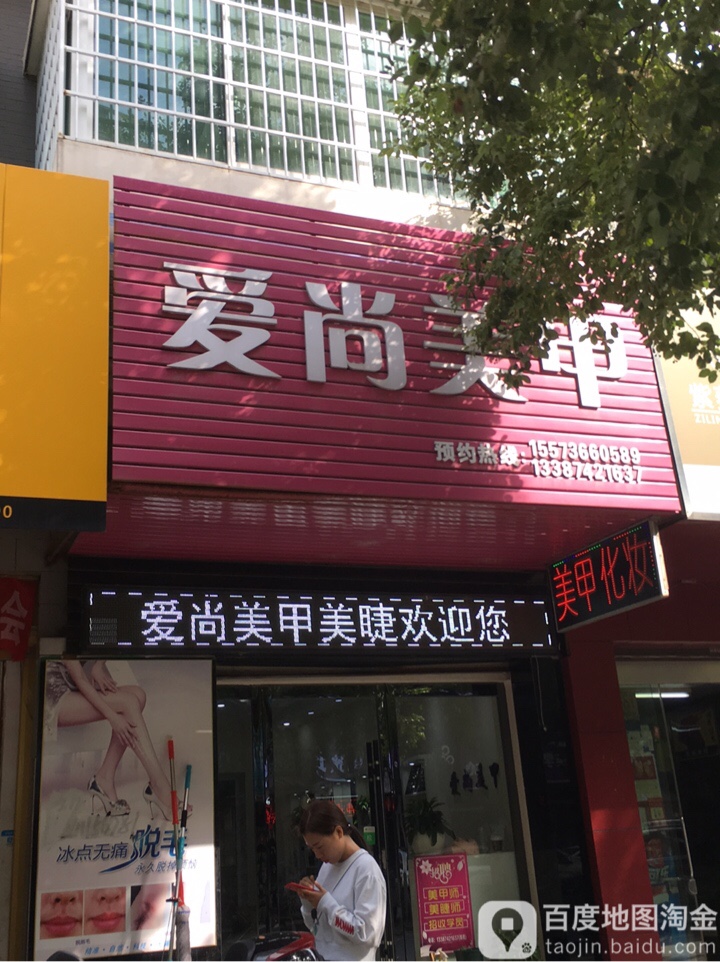 爱尚美容(人民路店)