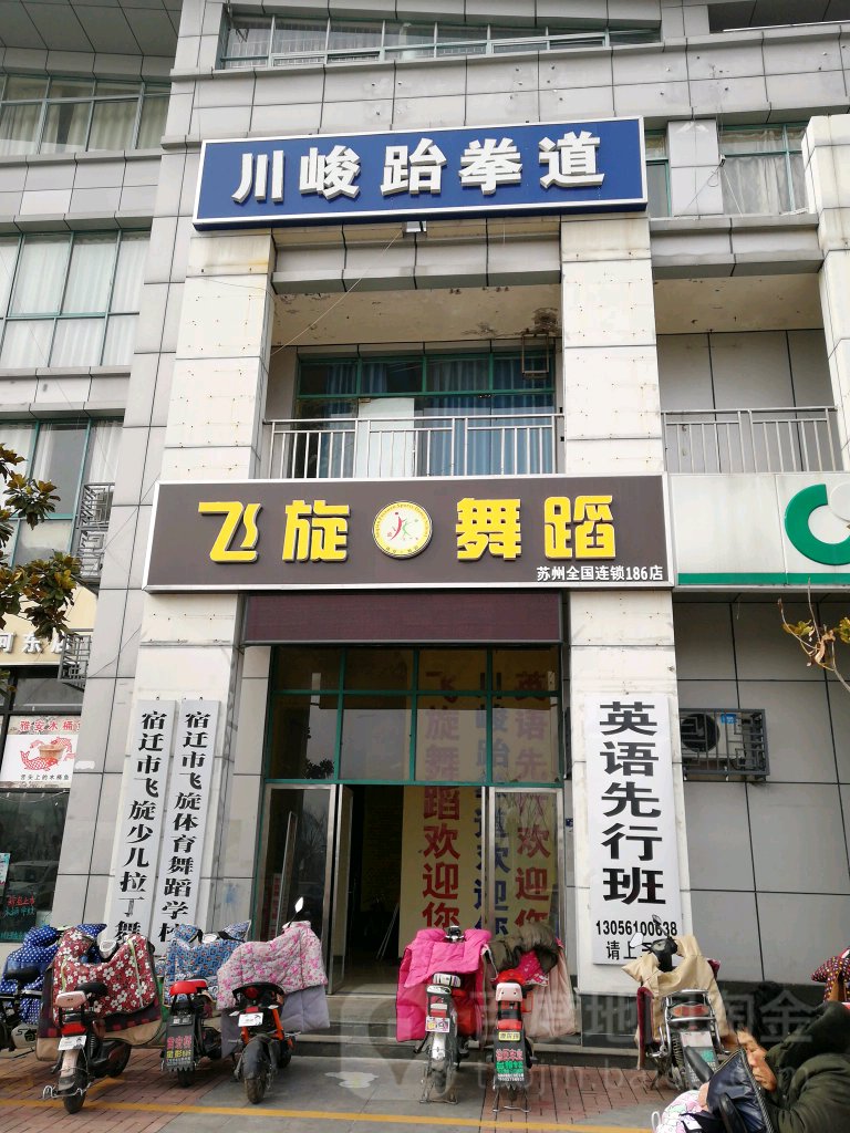 飞旋舞道(苏州店)