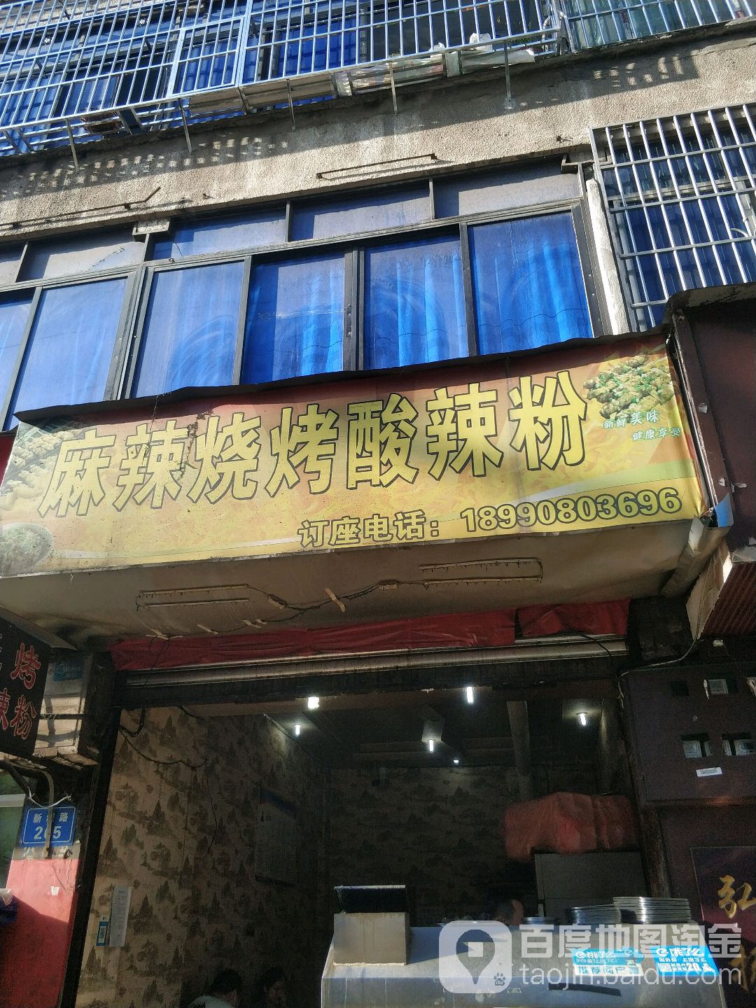 麻辣烧烤酸辣粉