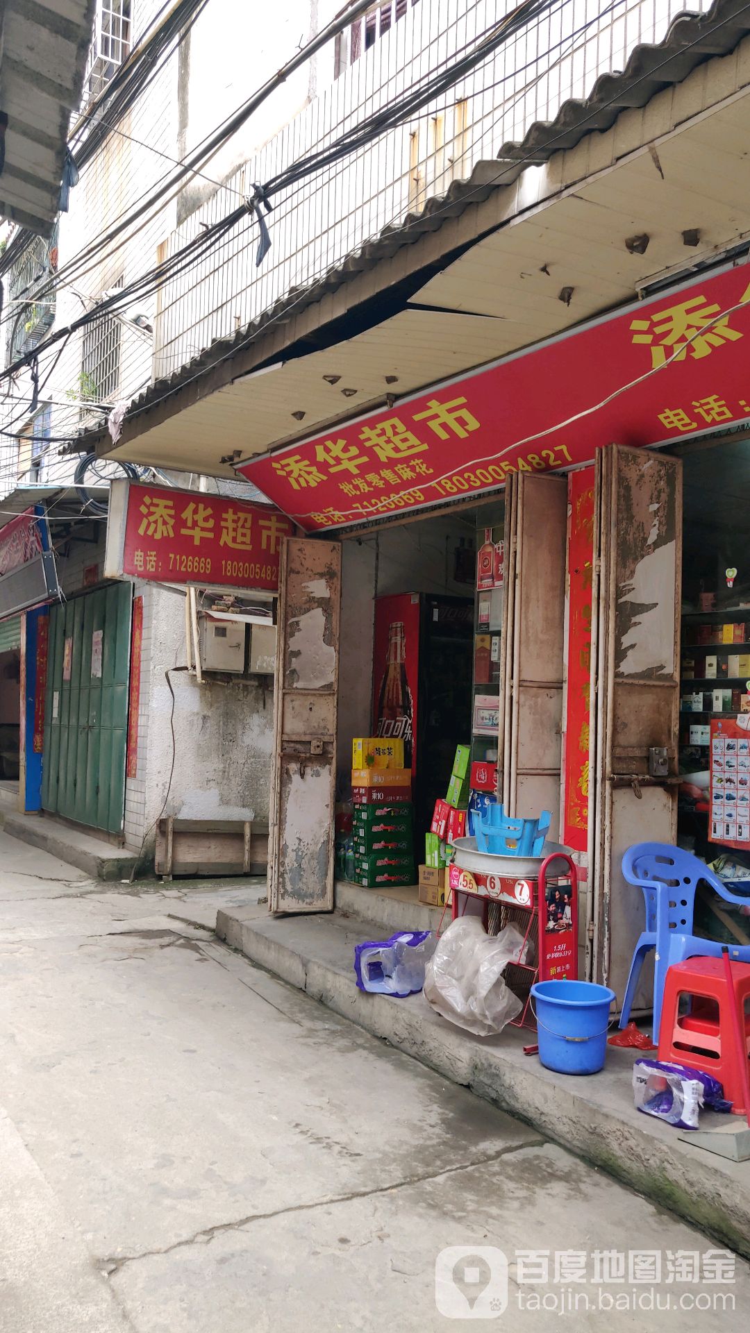 添超市市(双吉路店)