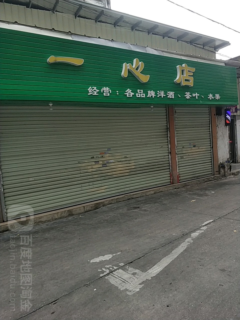 一心店(云浮店)