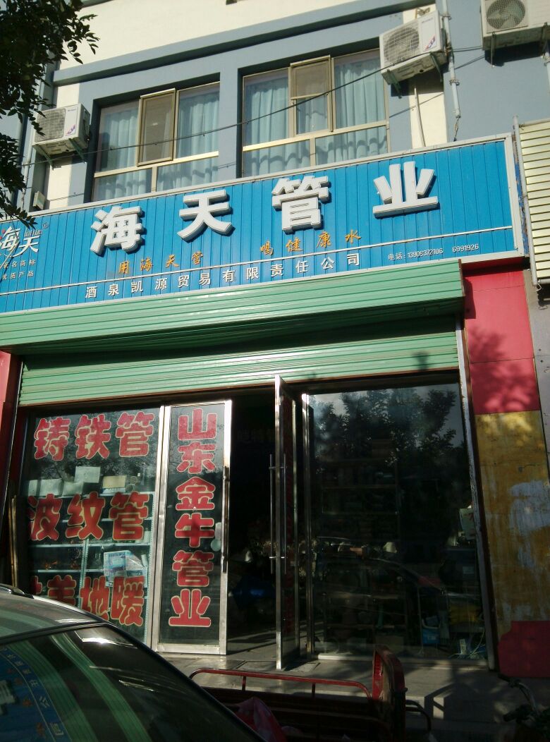 海天管业(雄关路店)