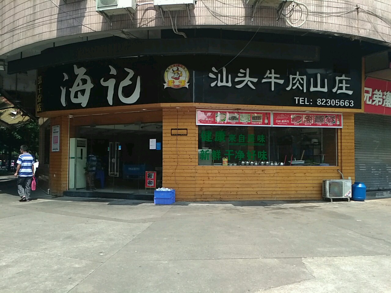 海记汕头牛肉山庄(第十分店)