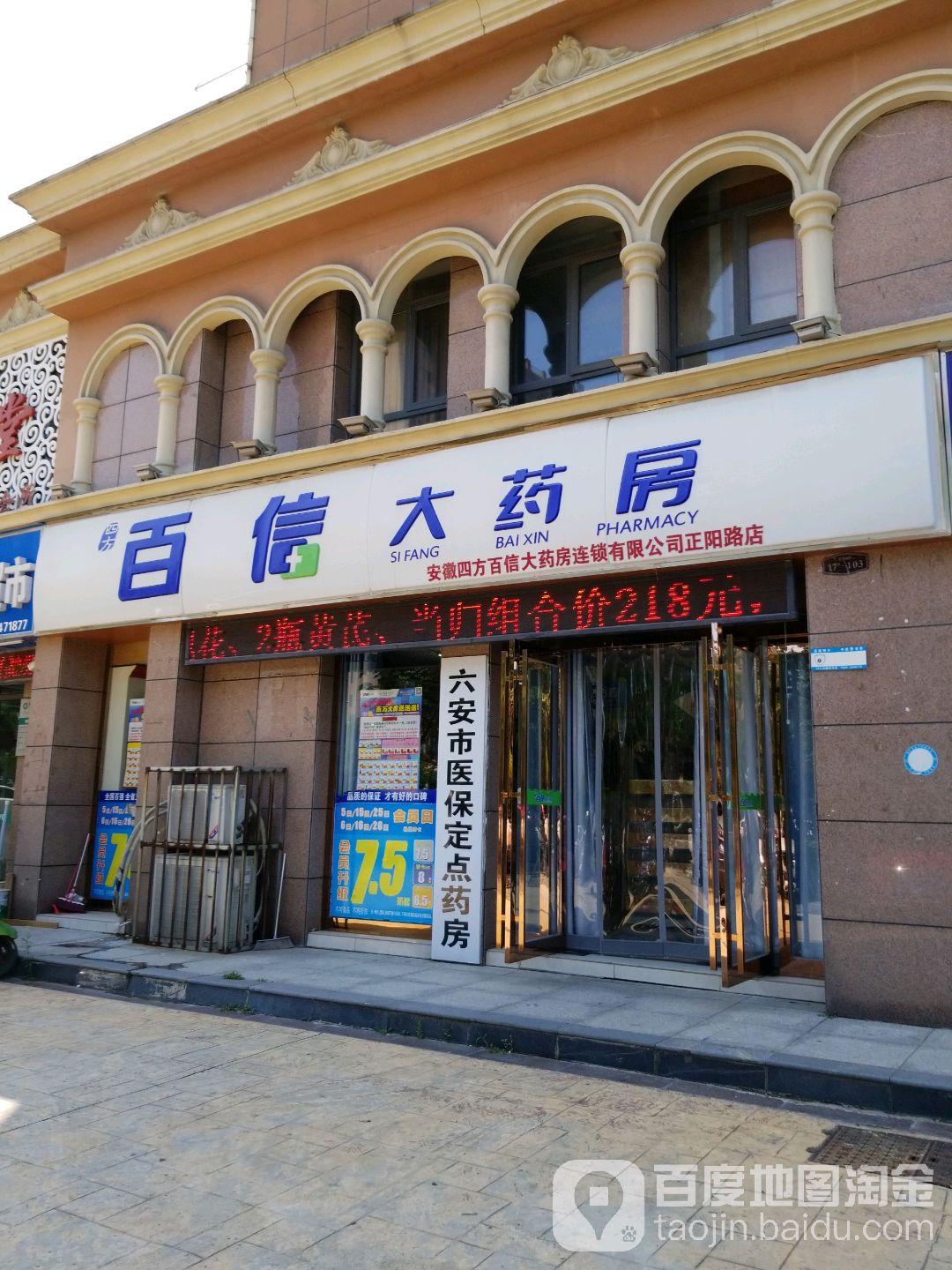 安徽四方百信大药房连锁有限公司(正阳路店)