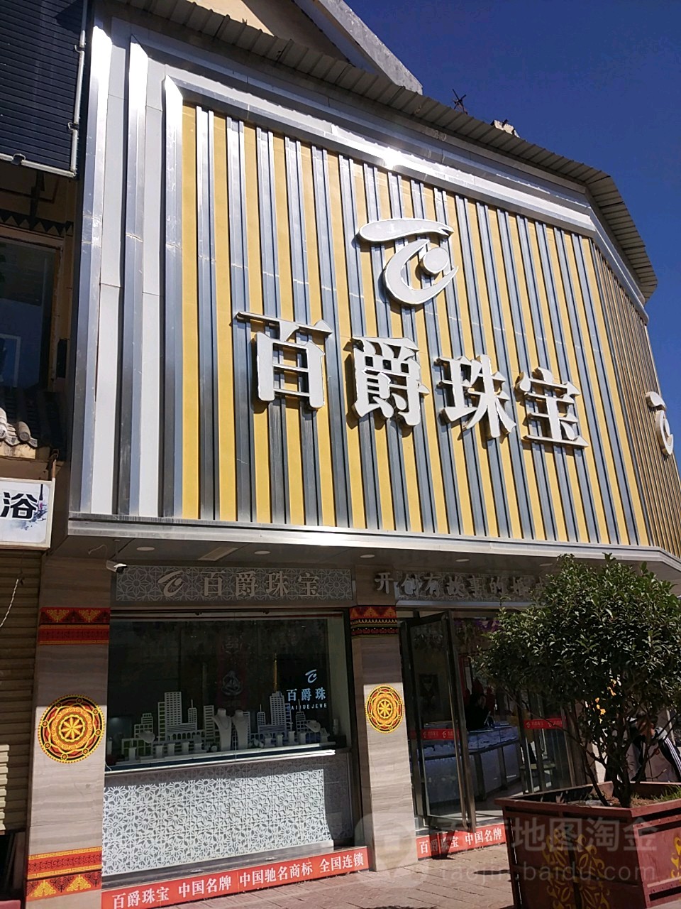 百爵珠宝(宁蒗店)