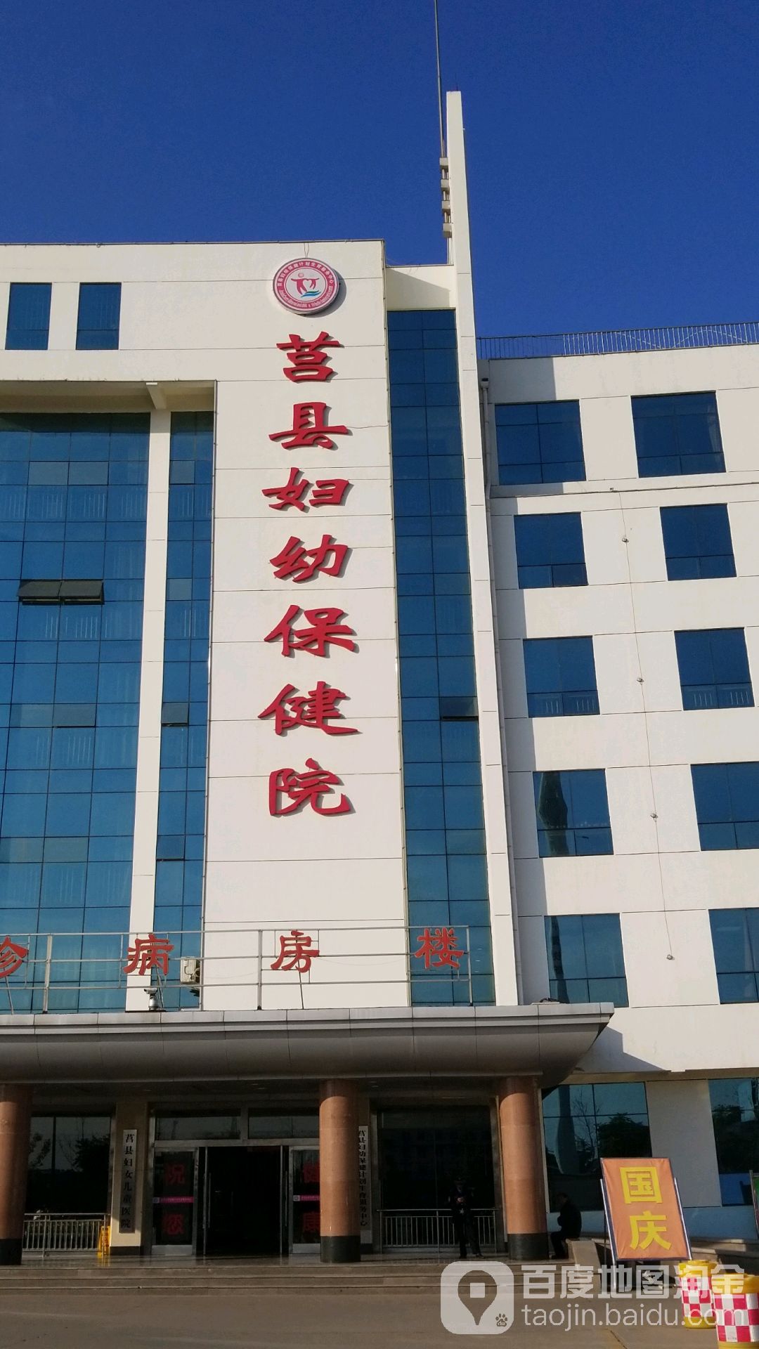 莒县妇幼保健院