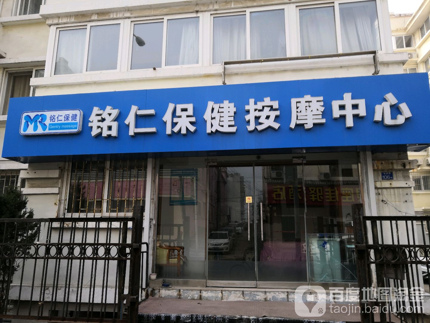 铭仁保健按摩中心(徐州路店)