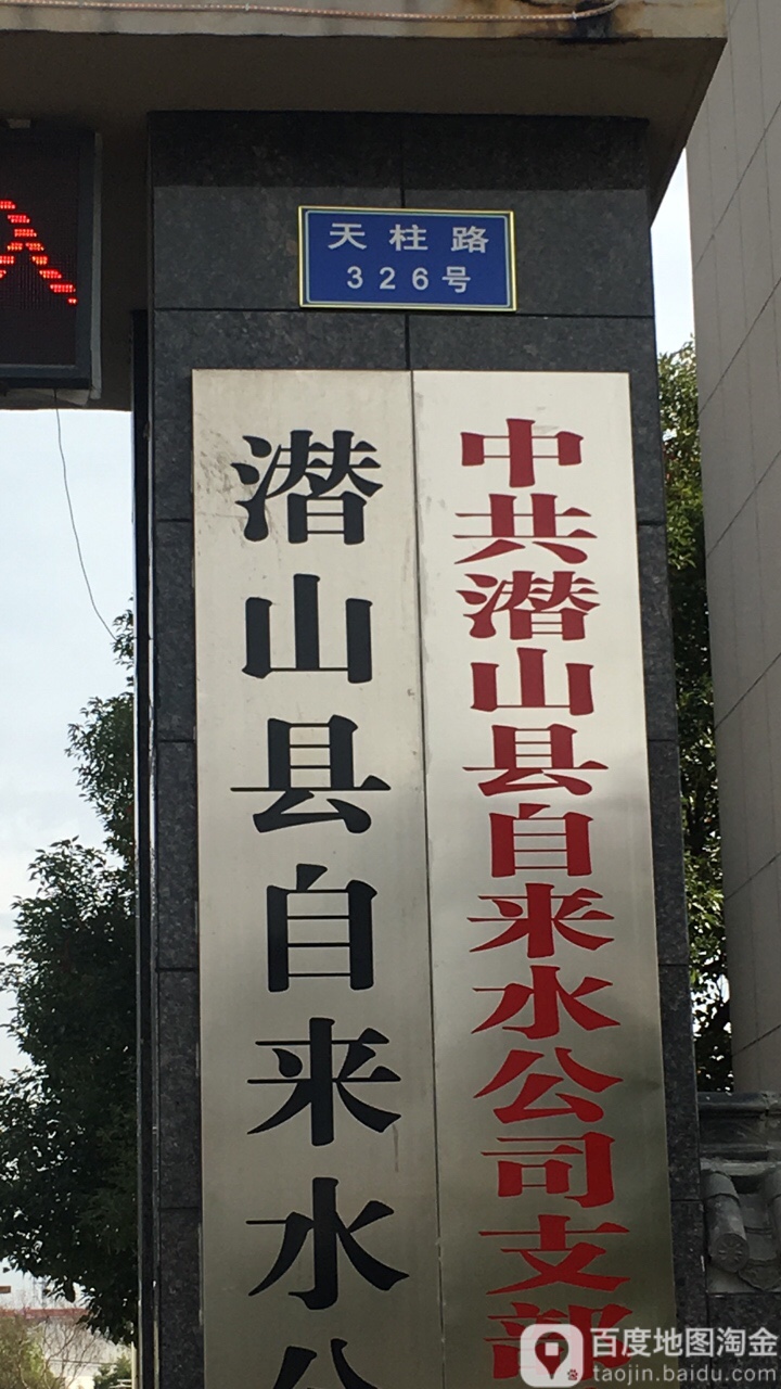 天柱路326号