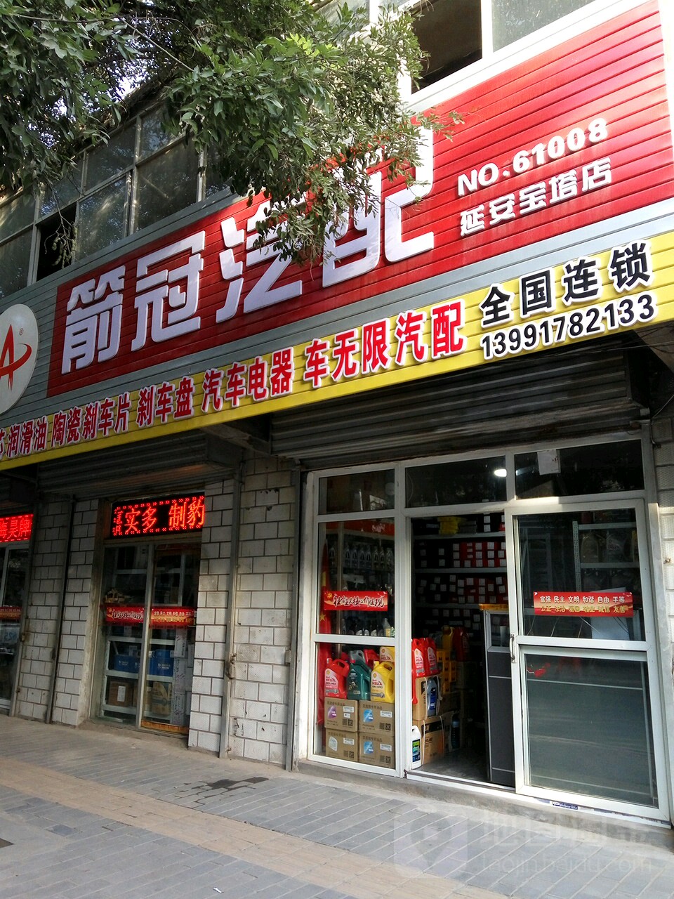 箭冠汽配(延安宝塔店)