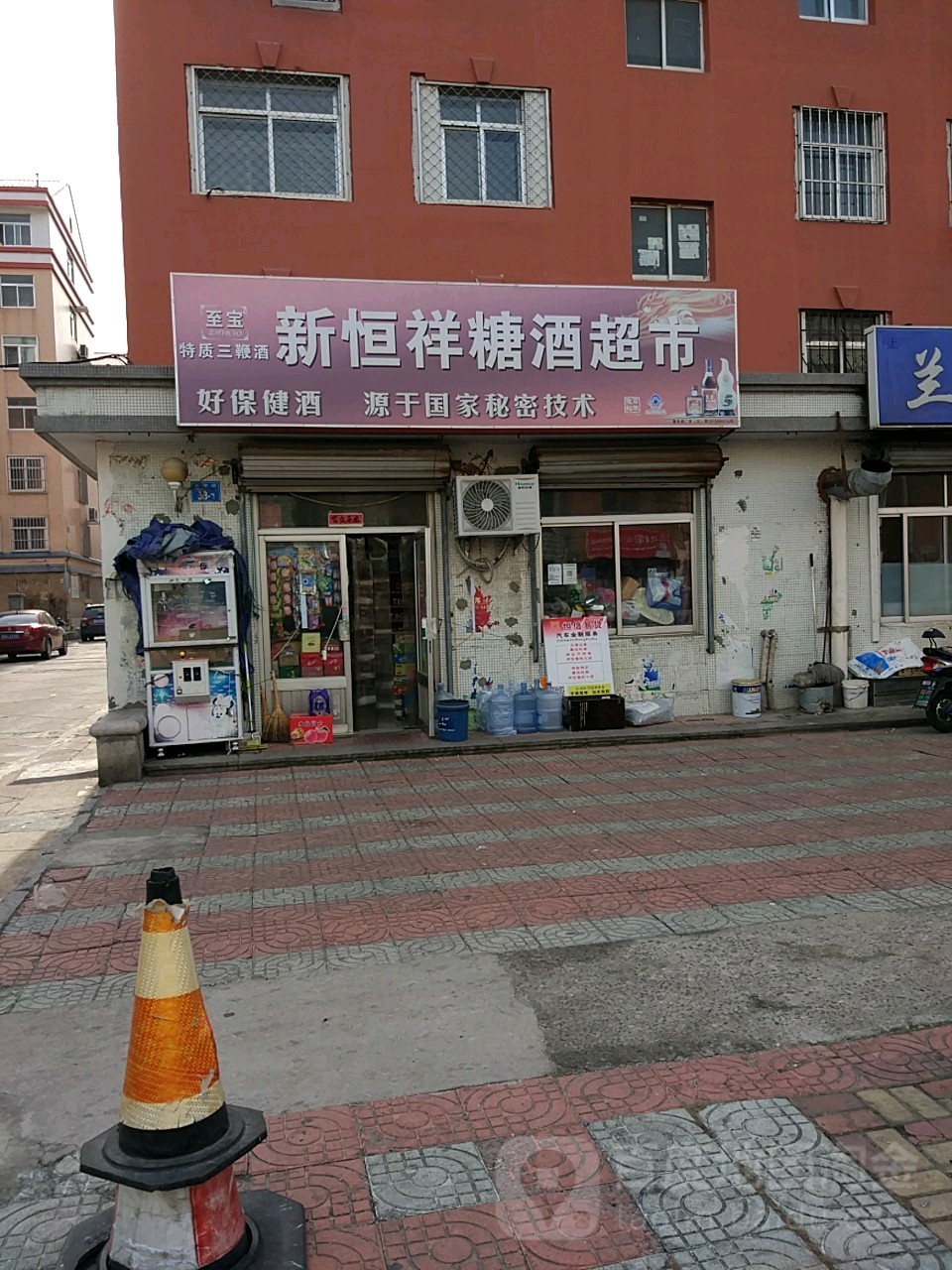 新恒祥糖酒超市