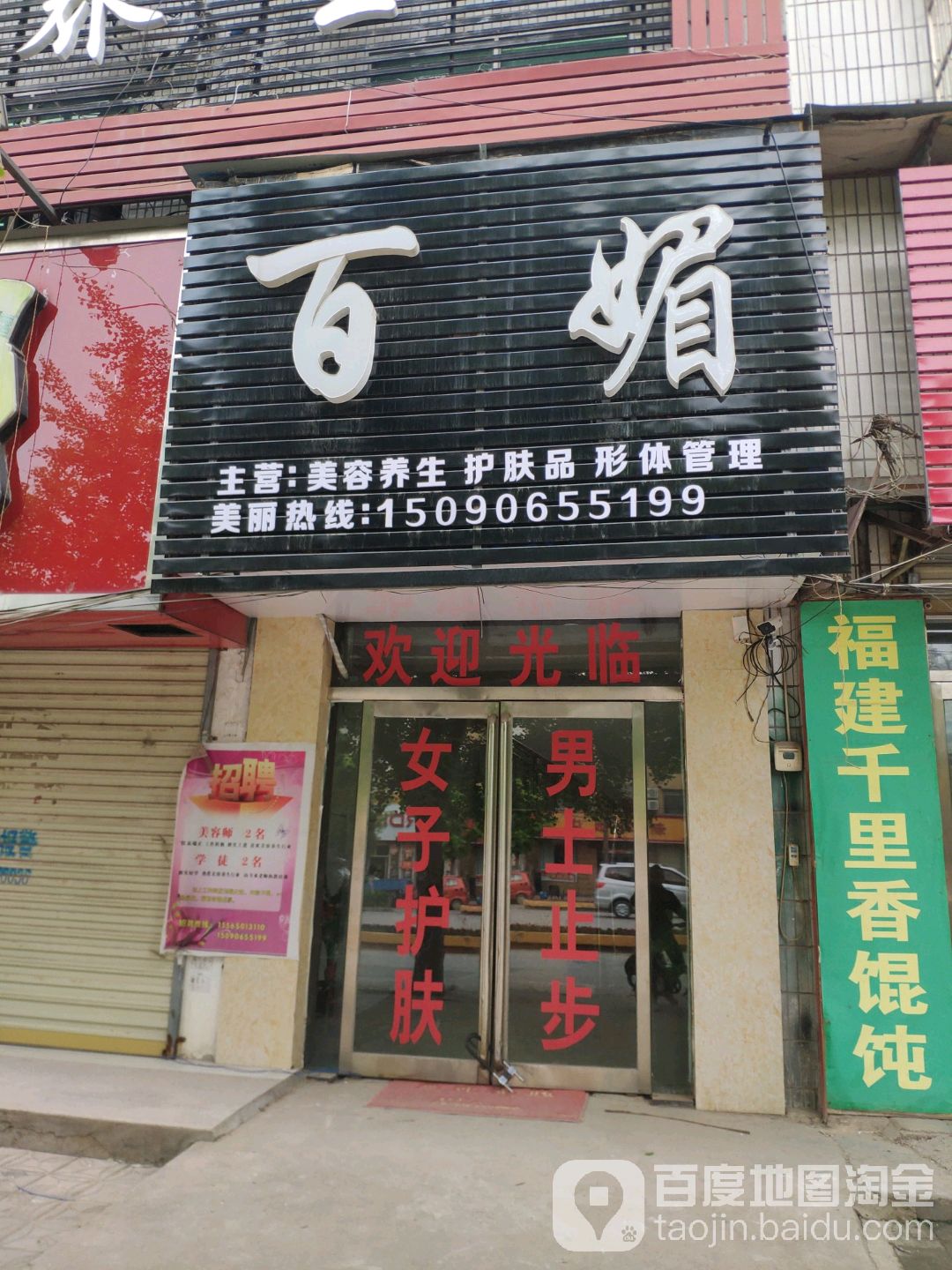 百媚美容养生SPA(孔祖大道1段店)