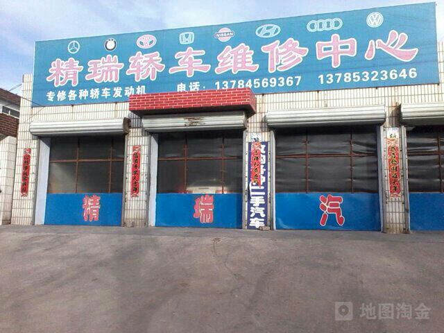 精瑞汽修