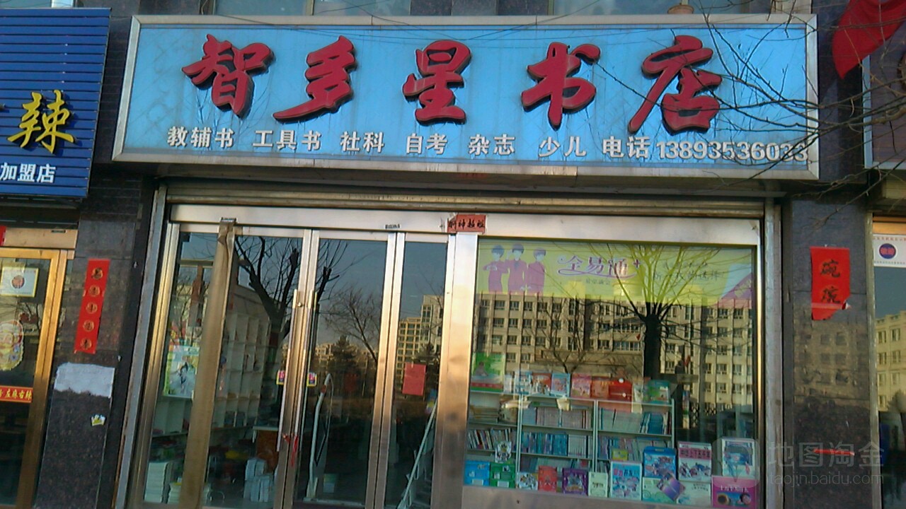 智多星书店