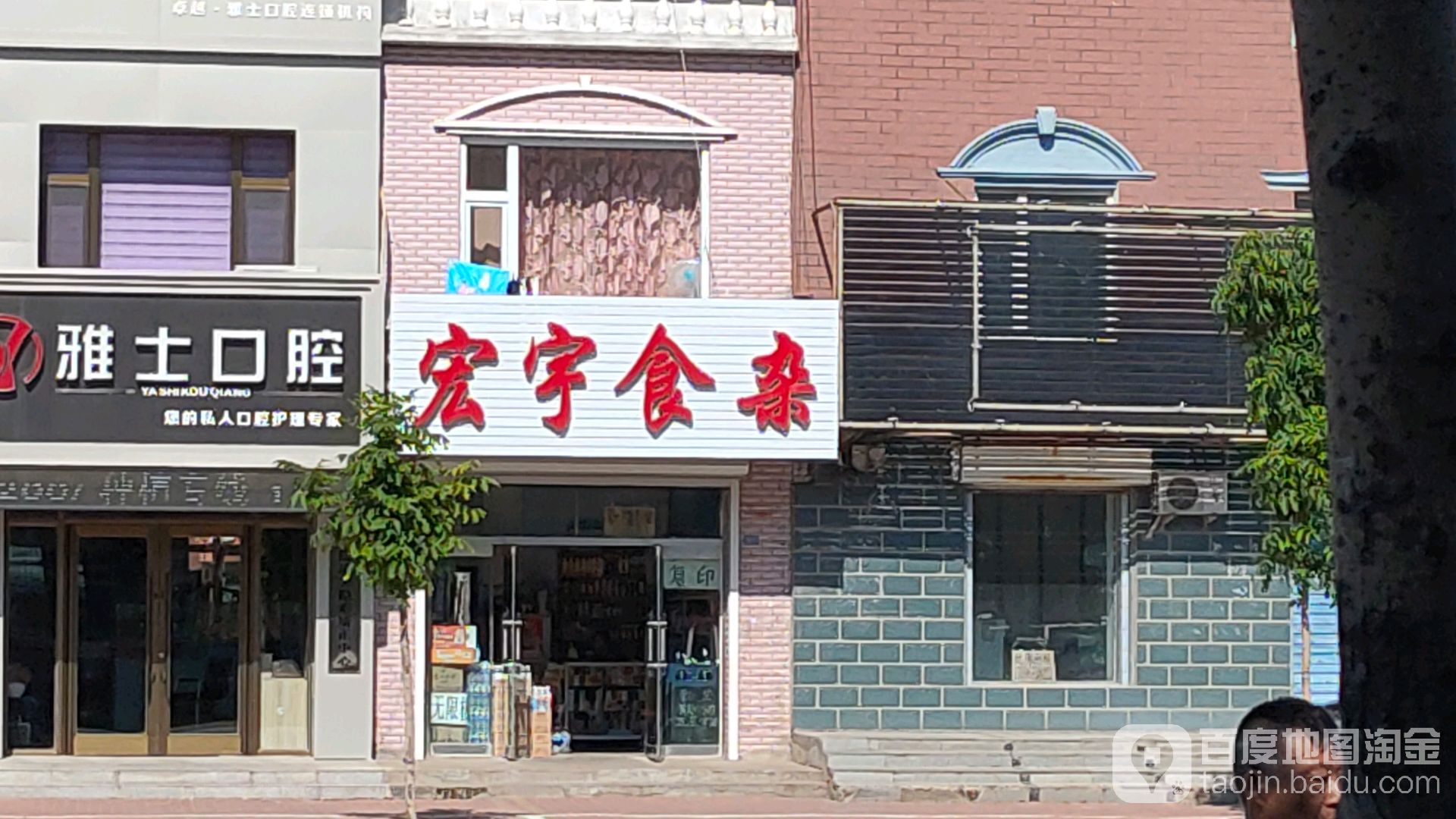 宏宇超市(长白北街店)