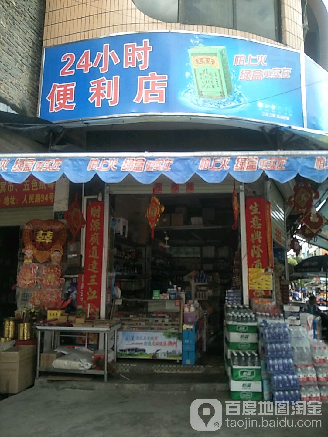 24小时便利店(二马路店)