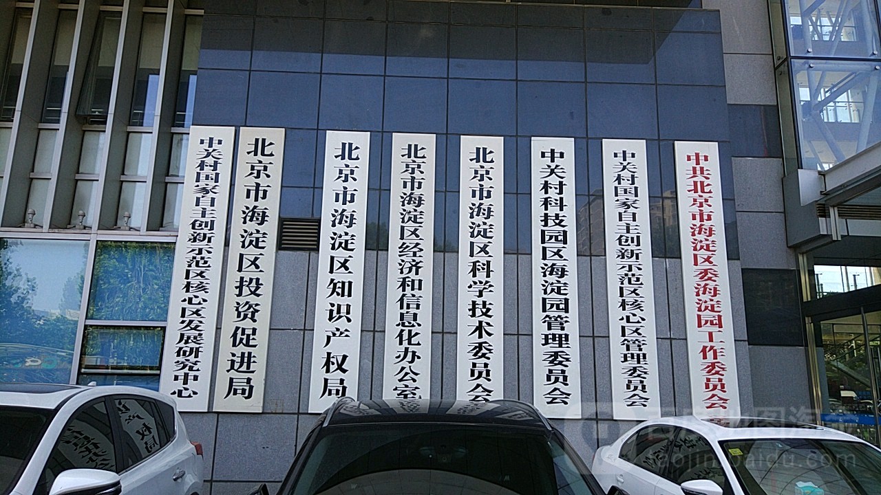 北京市海淀区经济和信息化办公室