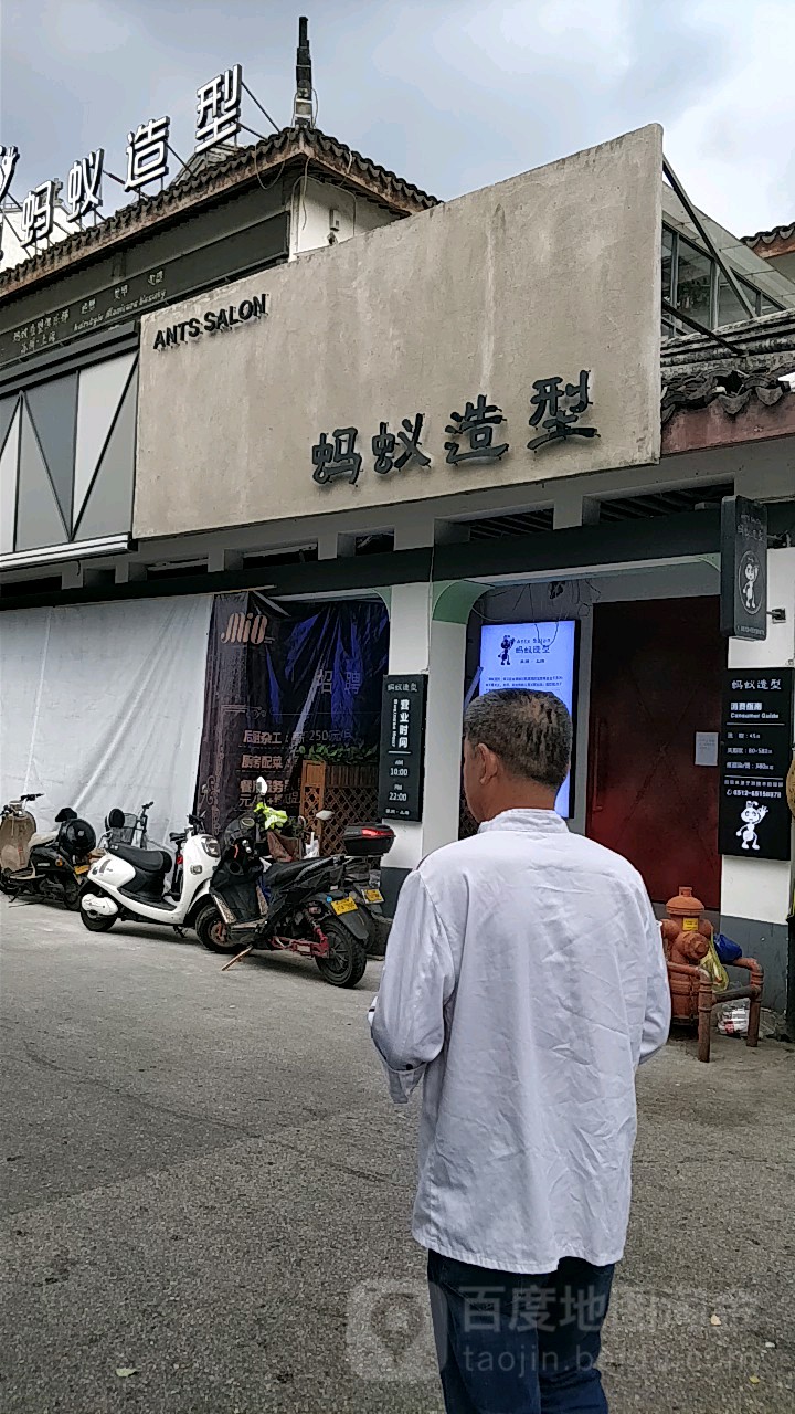 蚂蚁造型俱乐部(观前店)