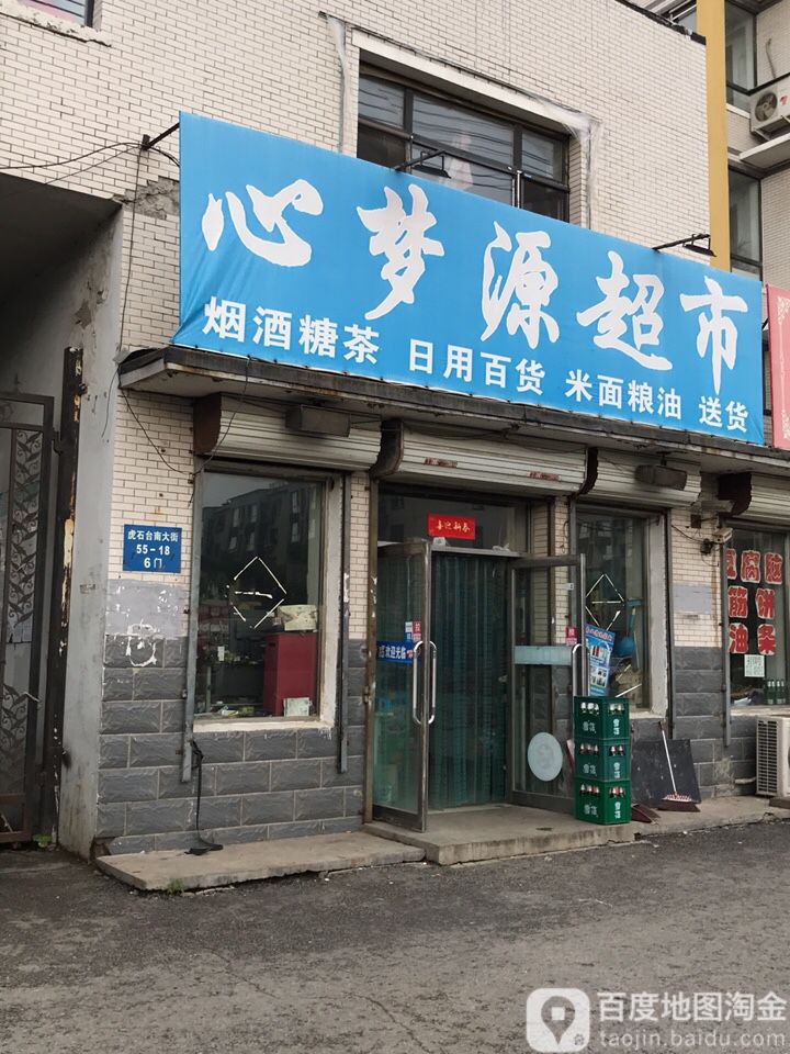 心梦源超市