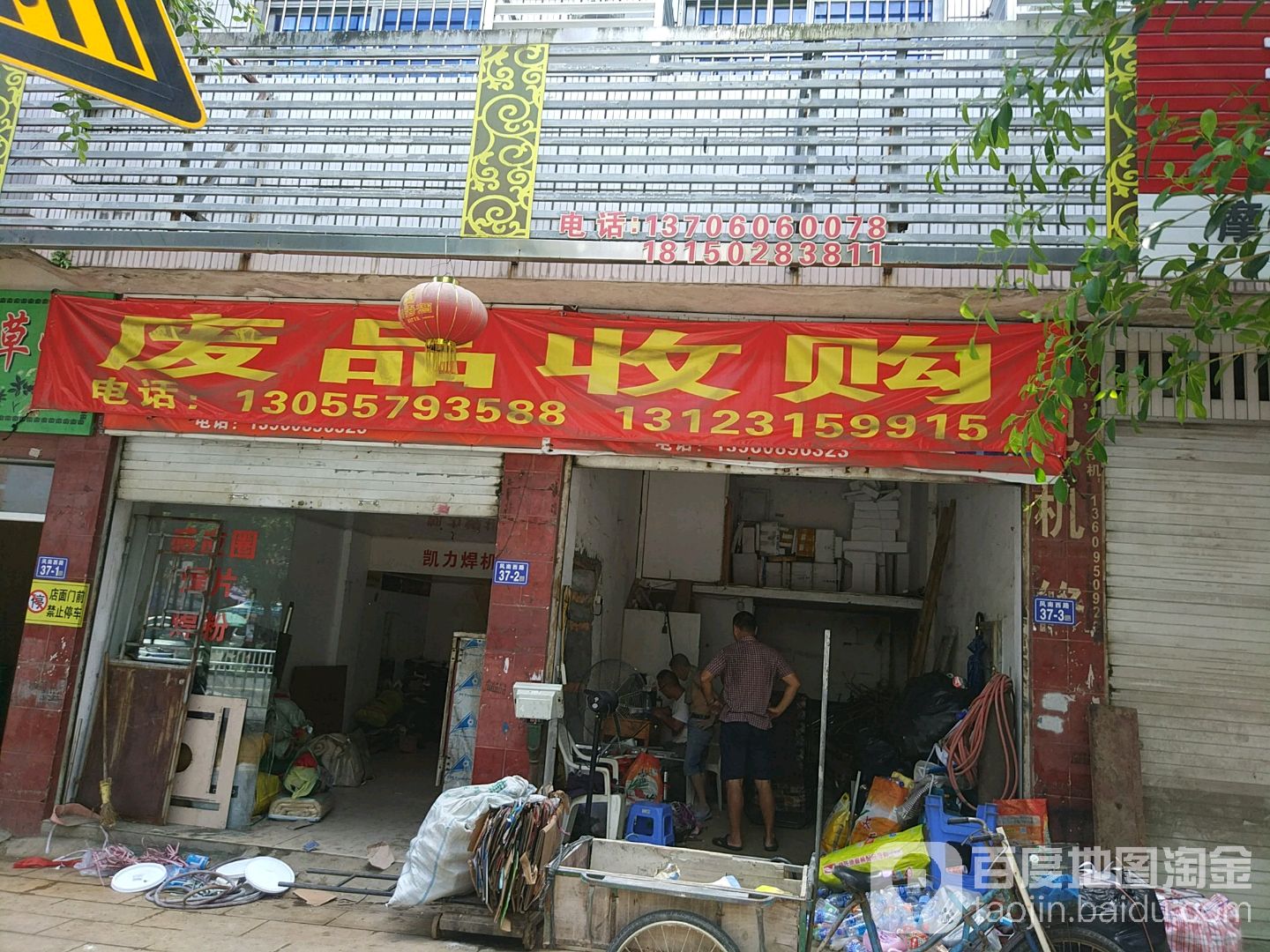 废品收购