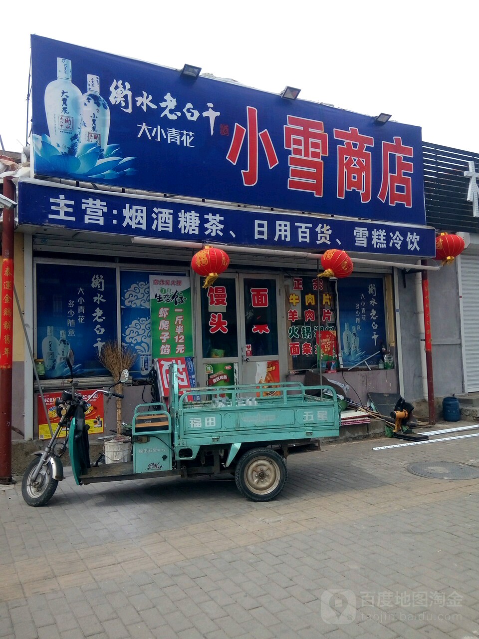 小雪商店