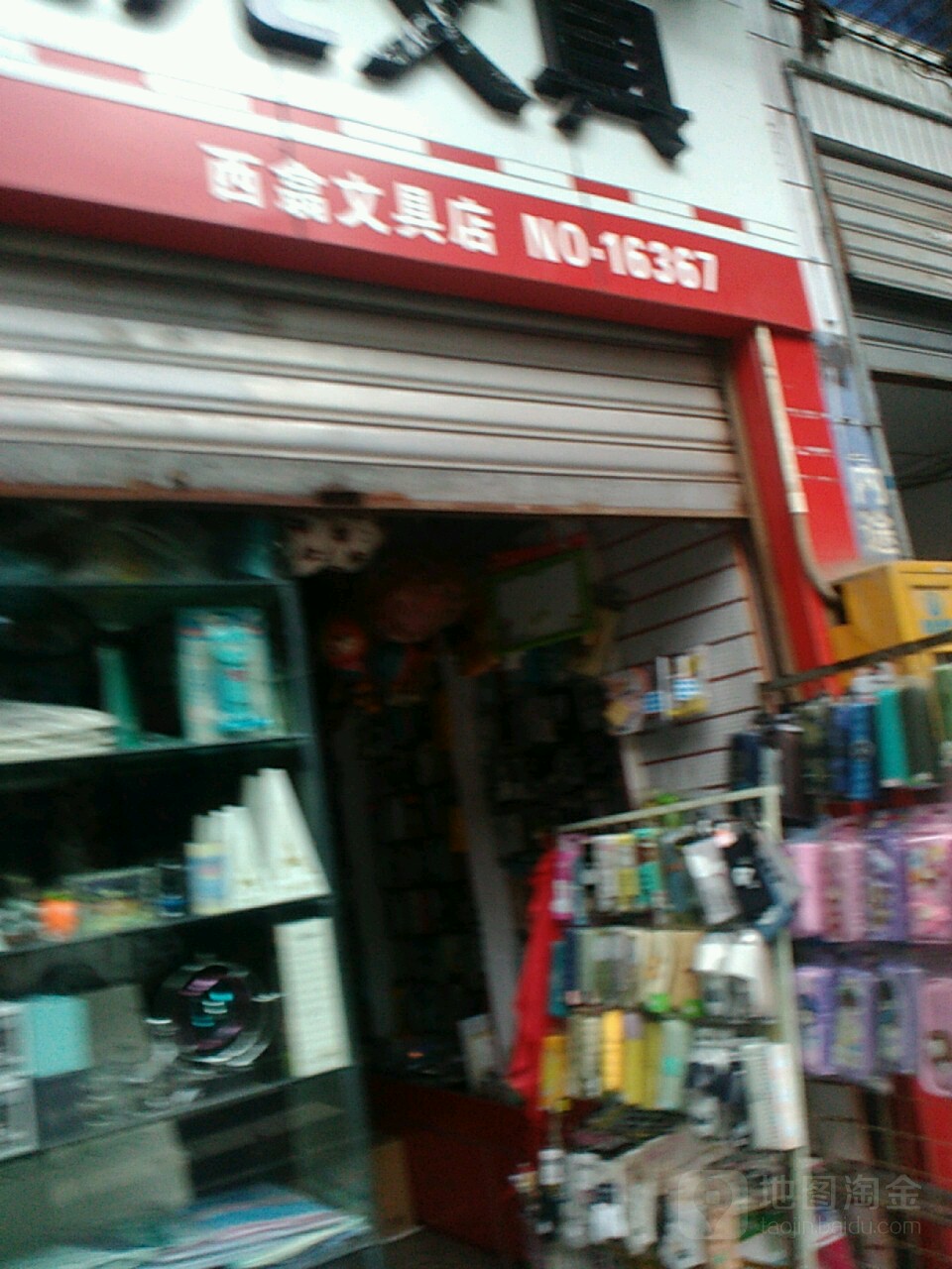 西盒文具店