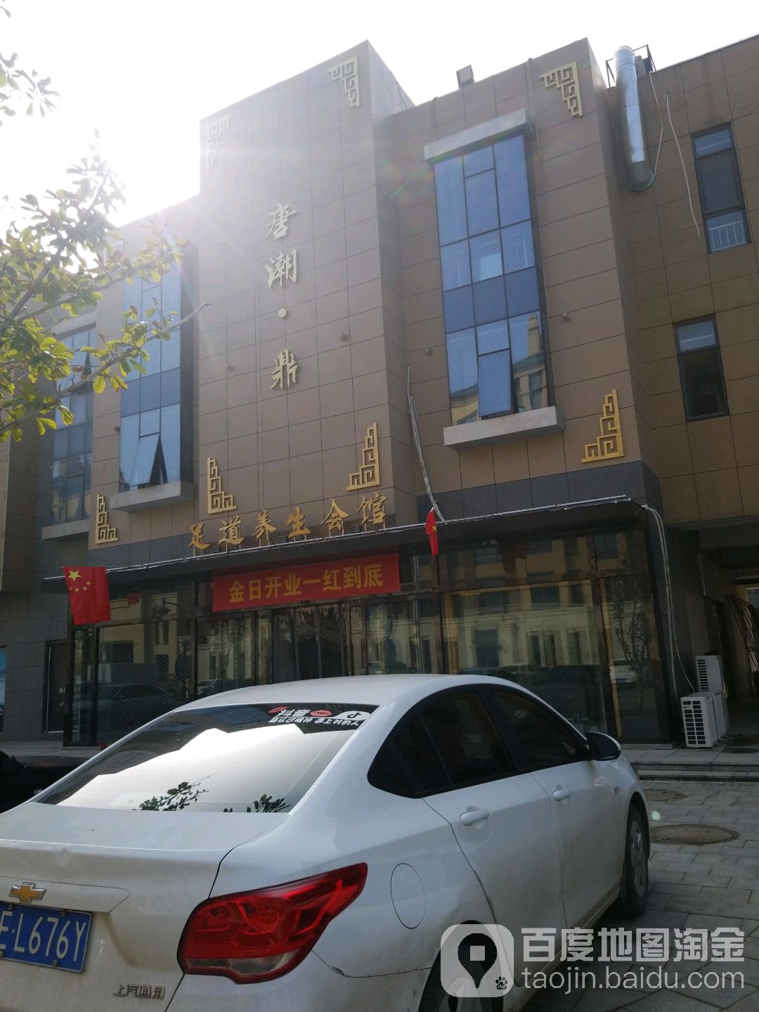 唐潮·鼎足道养生堂会所(普锦娱乐购物广场店)