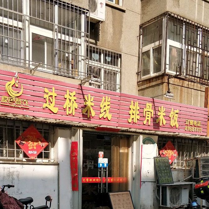 原色餐厅(沛县路店)