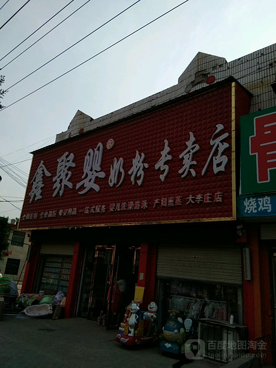 扶沟县大李庄乡鑫聚婴奶粉专卖店(大李庄店)