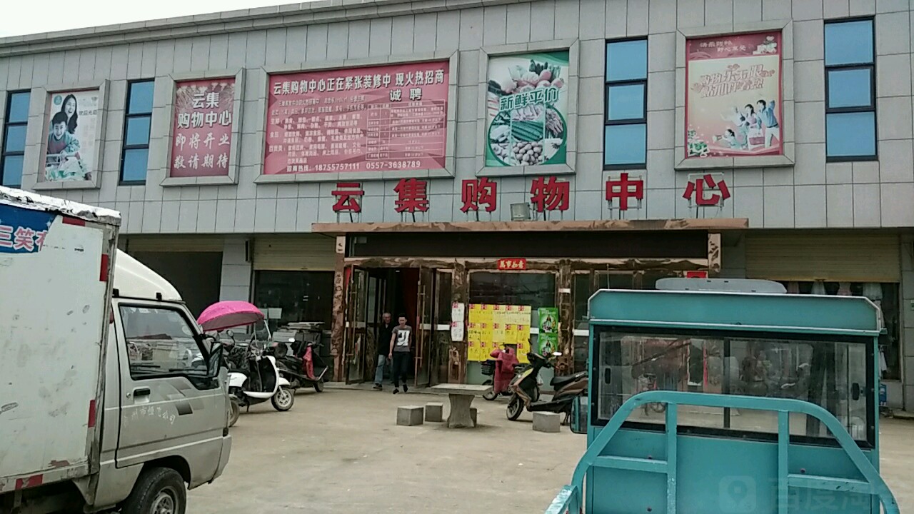 云集购物中新