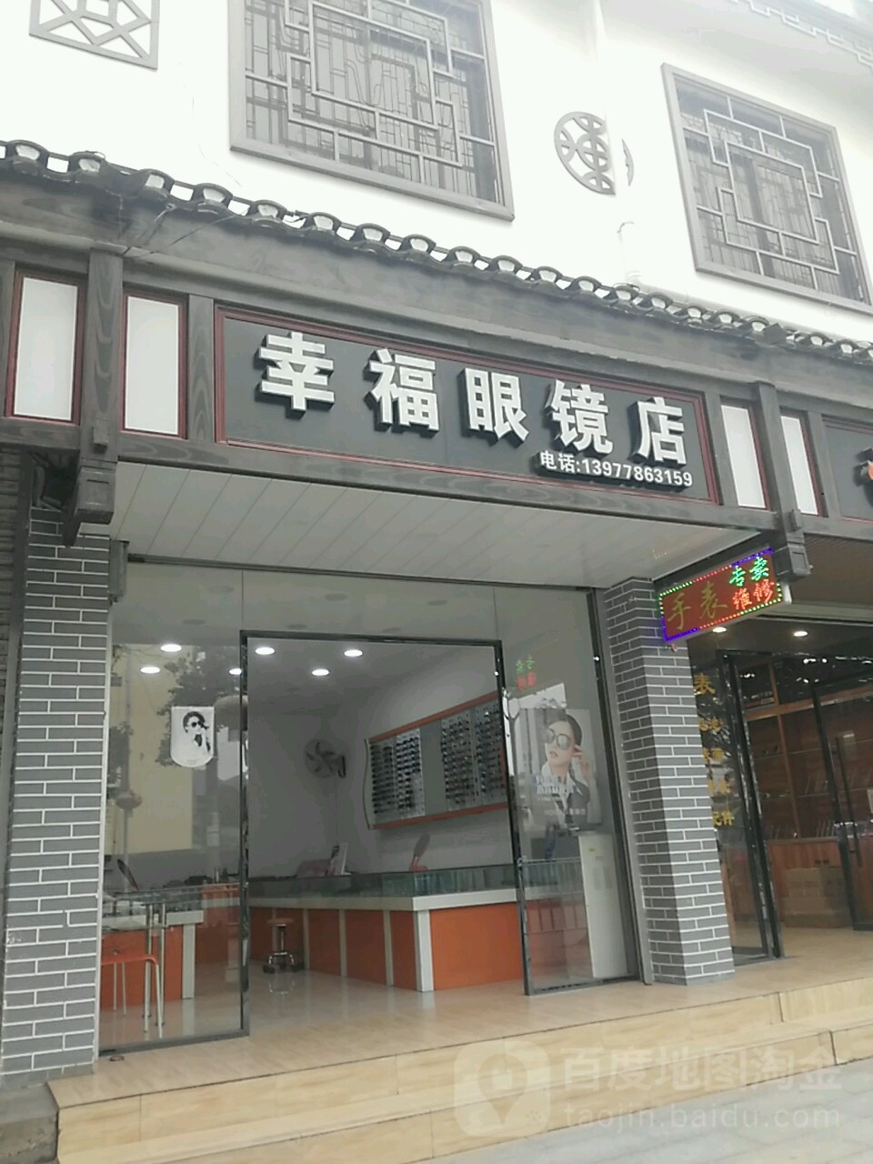 幸福眼镜店