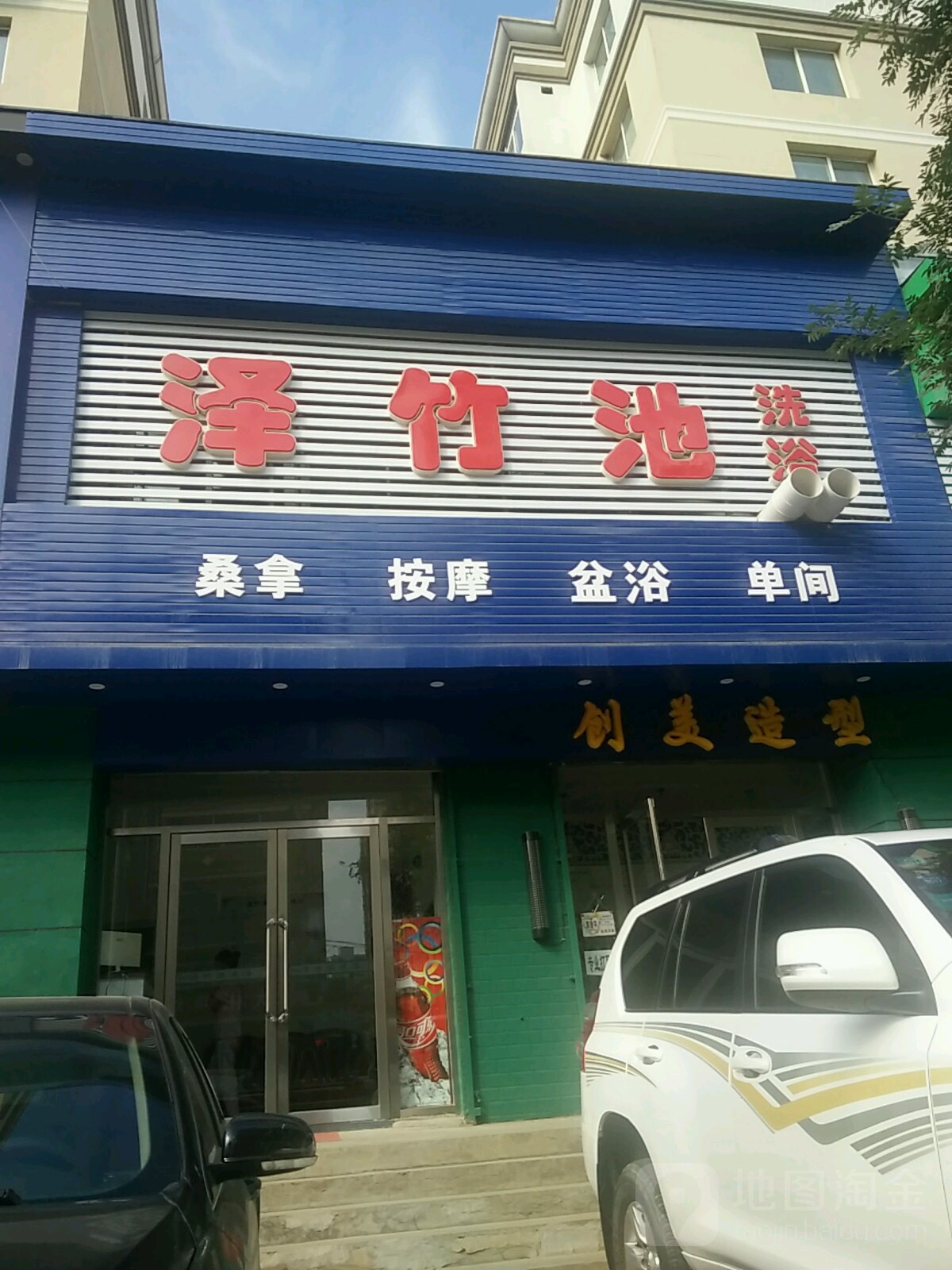 泽竹池洗浴