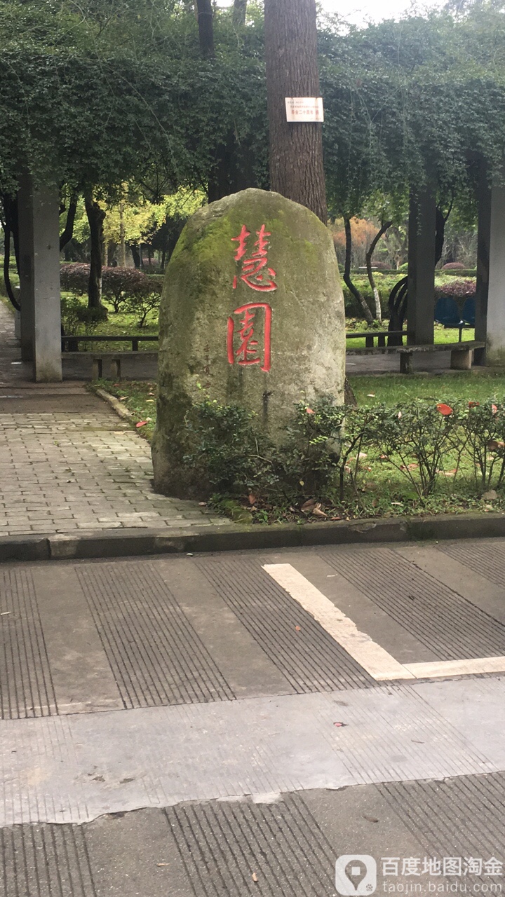 成都理工大字-慧园