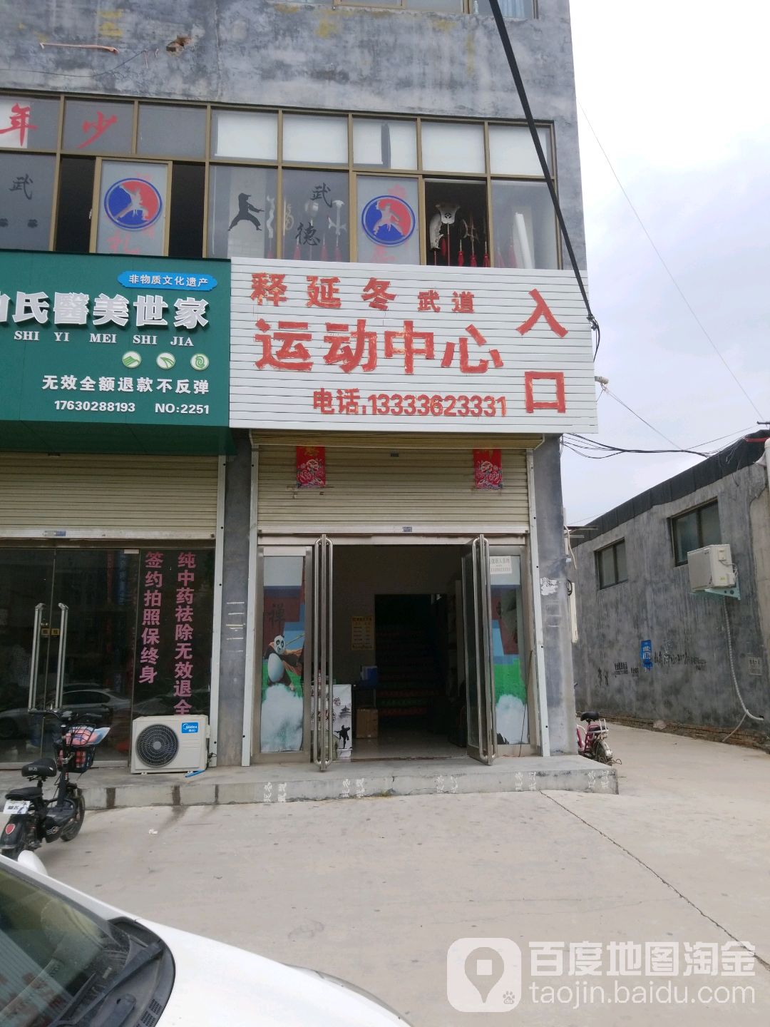 释延冬武道徐运中心