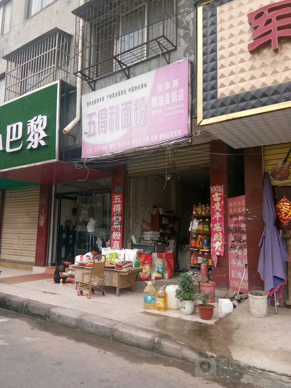 项城市五得利面粉(治安北路店)