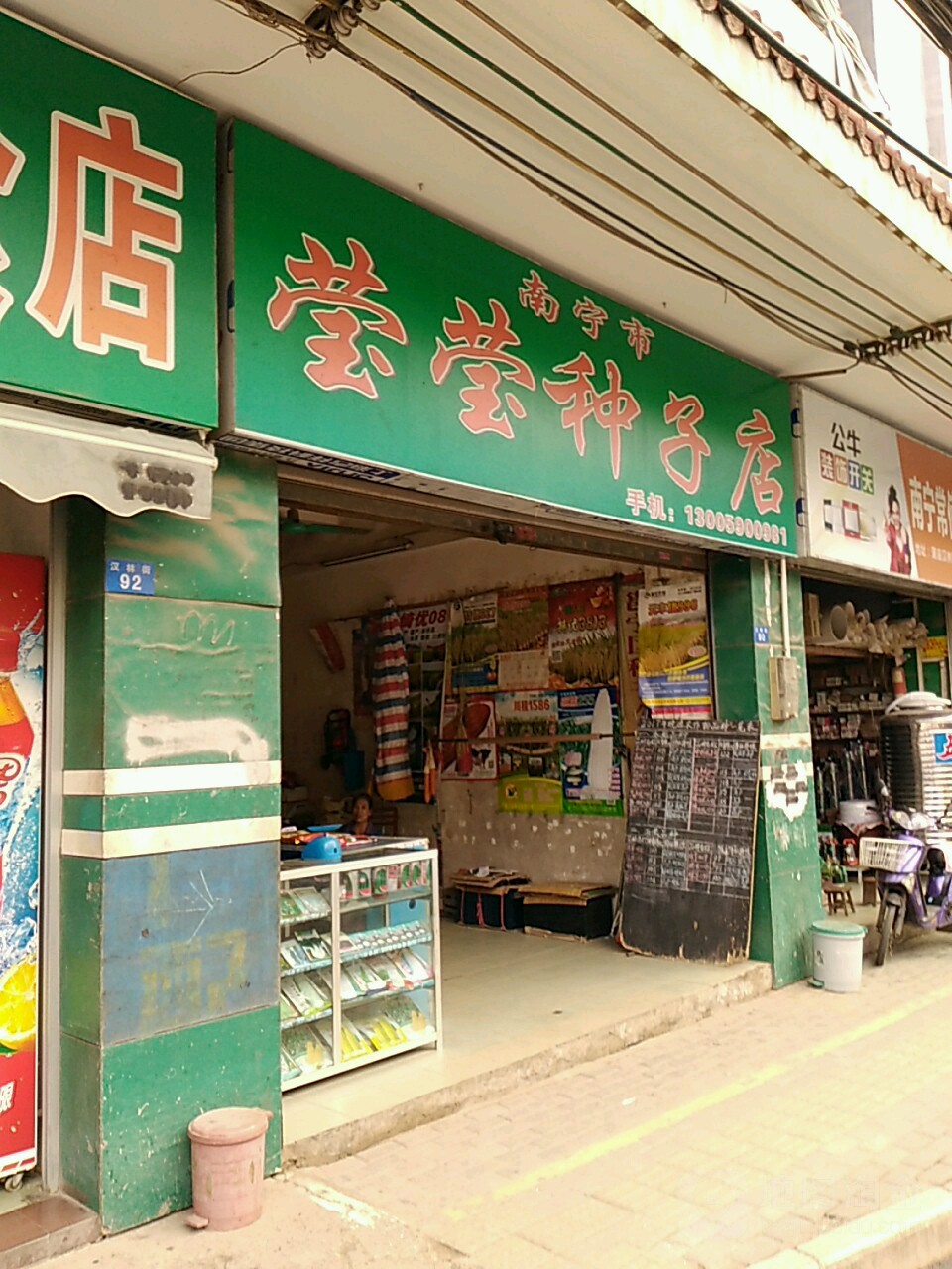 南宁市莹莹食杂经营部一分店