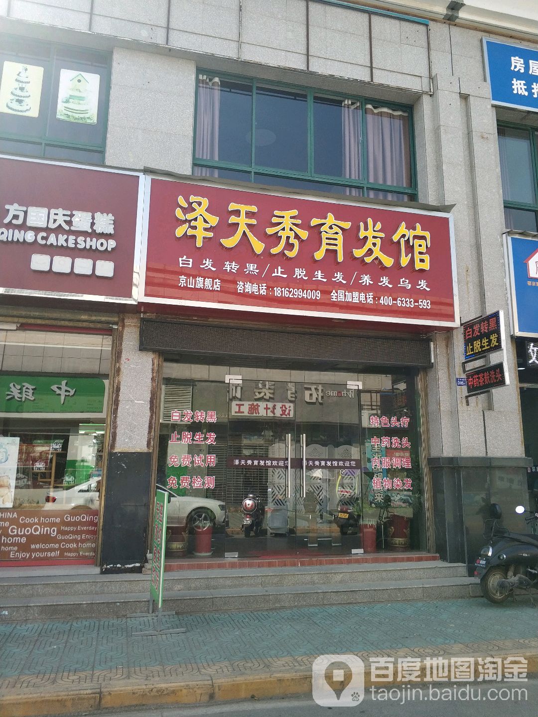 泽天秀育发馆(京山旗舰店)