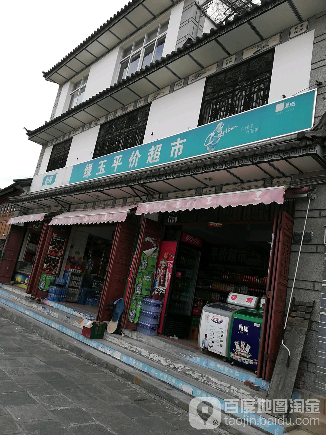 綠玉平價(jià)超市