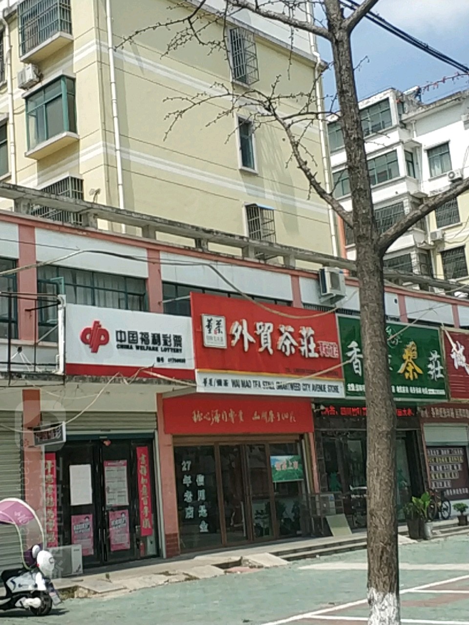 固始县外贸茶庄(蓼城大道店)