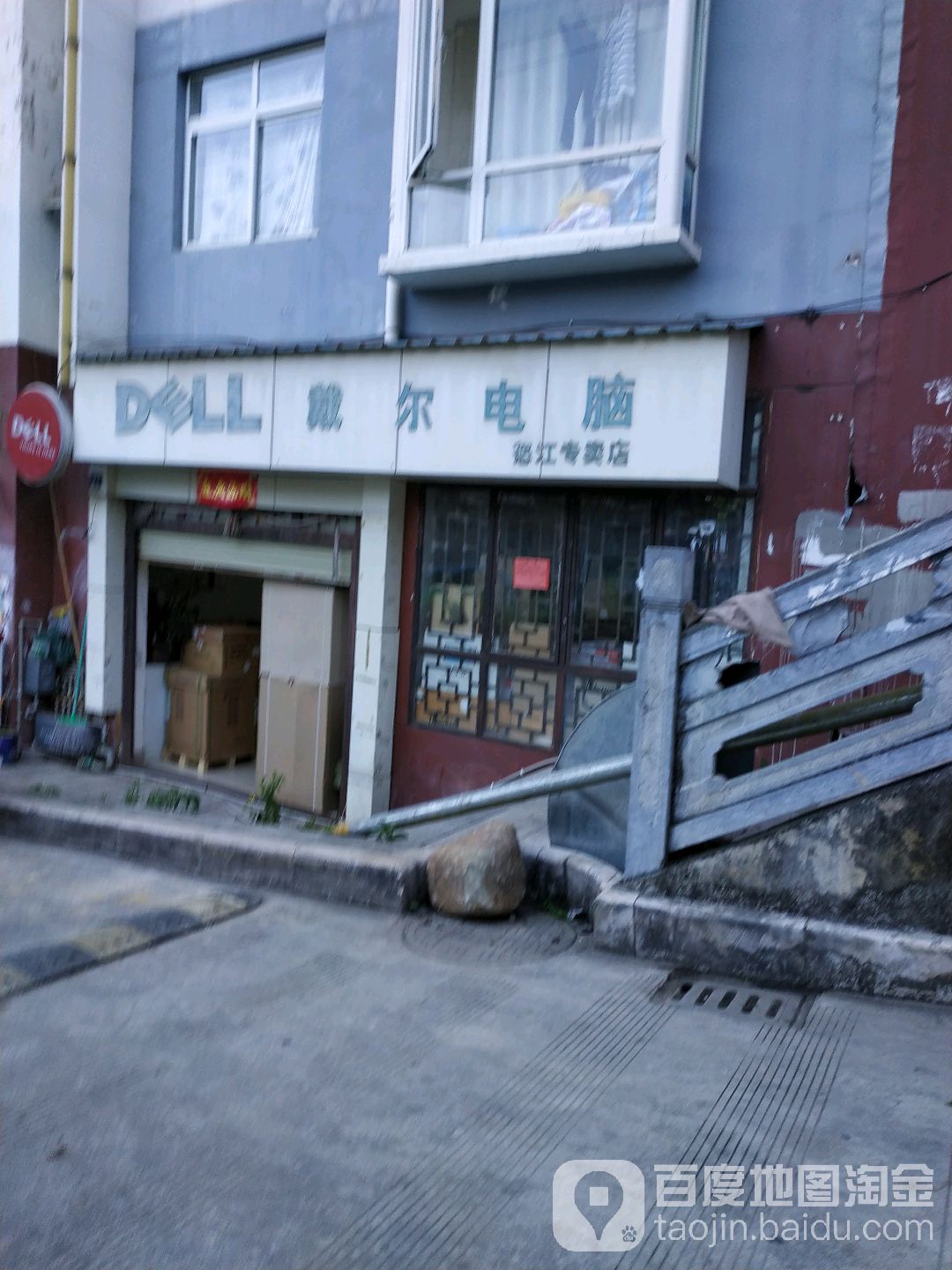 戴尔电子(怒江专卖店)