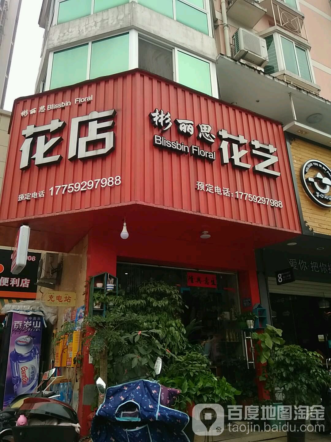 彬丽斯花艺(天安经典店)