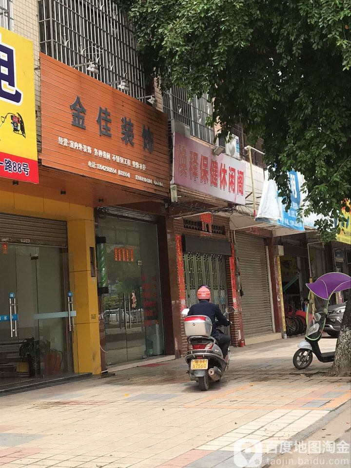 焕释休闲阁