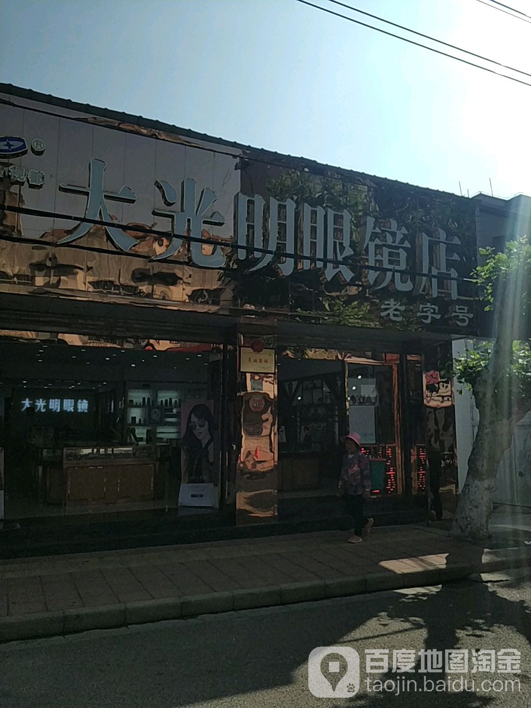 大咣明眼镜店(文艺路店)