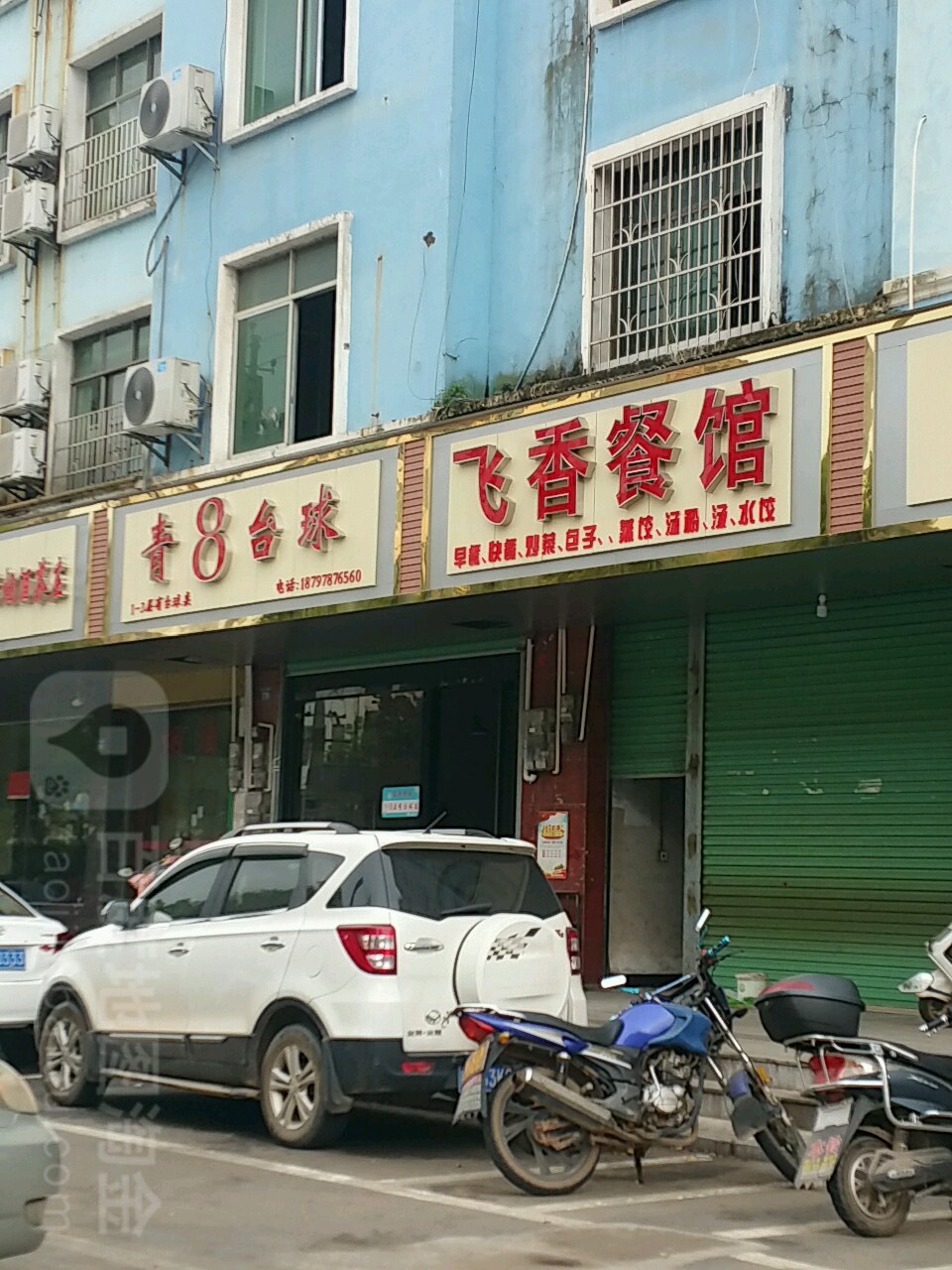 青八台球
