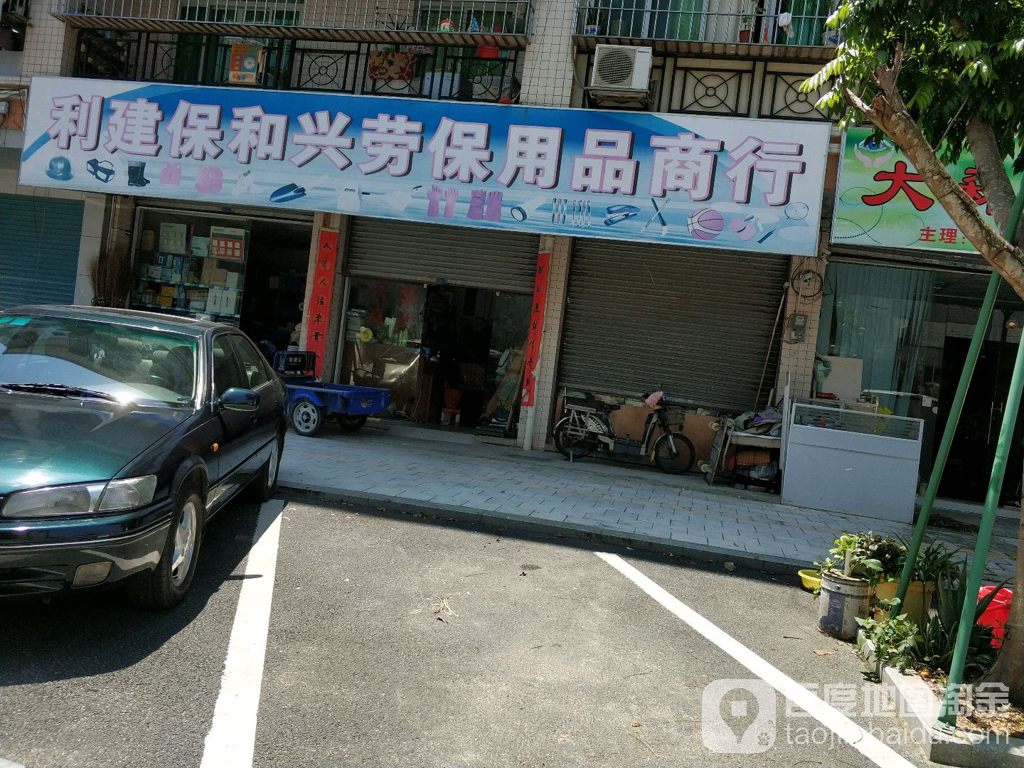 利建保和兴劳保用品商行
