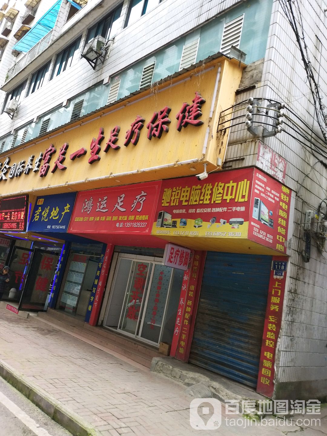 鸿运足疗