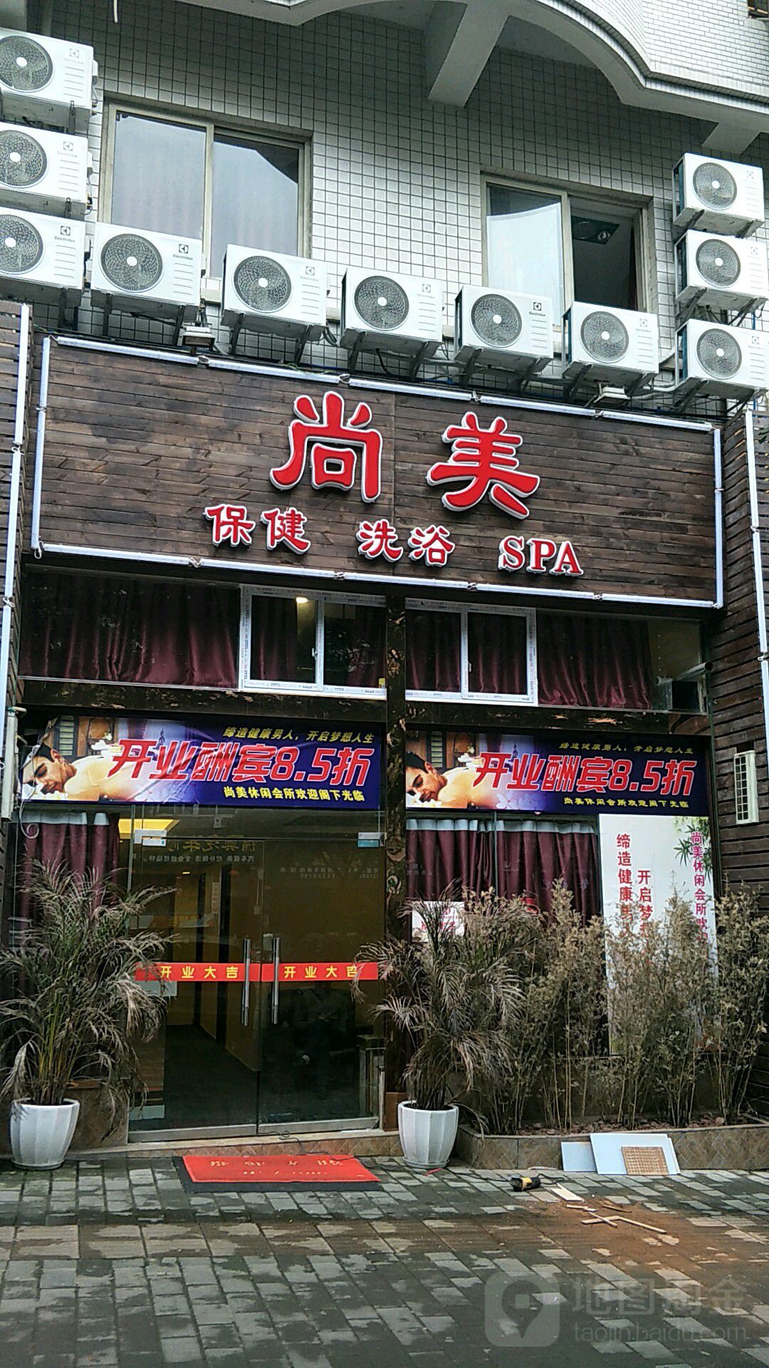 尚美保健洗浴spa