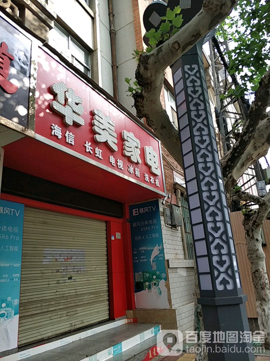 华美家店(龙华北路店)